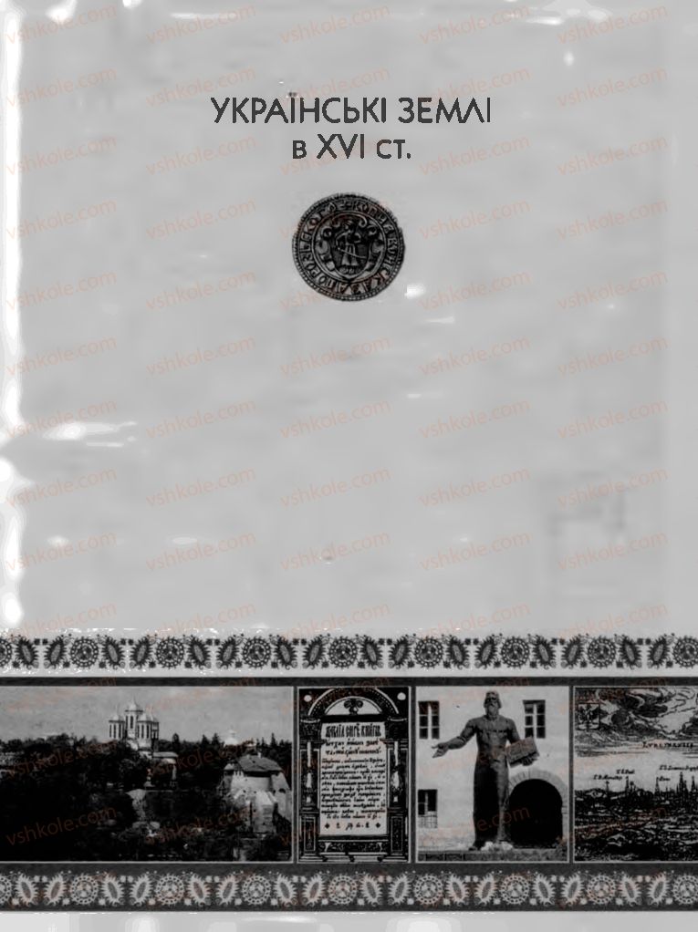 Страница 11 | Підручник Історія України 8 клас О.К. Струкевич, І.М. Романюк, Т.П. Пірус 2008