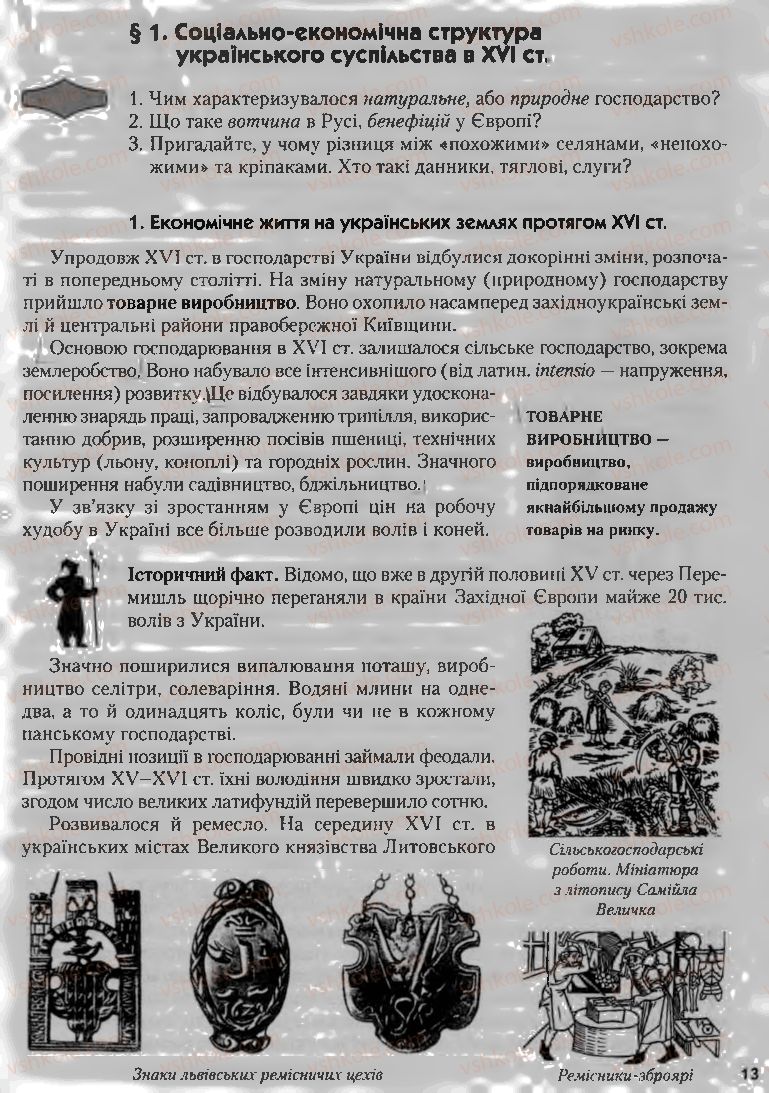 Страница 13 | Підручник Історія України 8 клас О.К. Струкевич, І.М. Романюк, Т.П. Пірус 2008