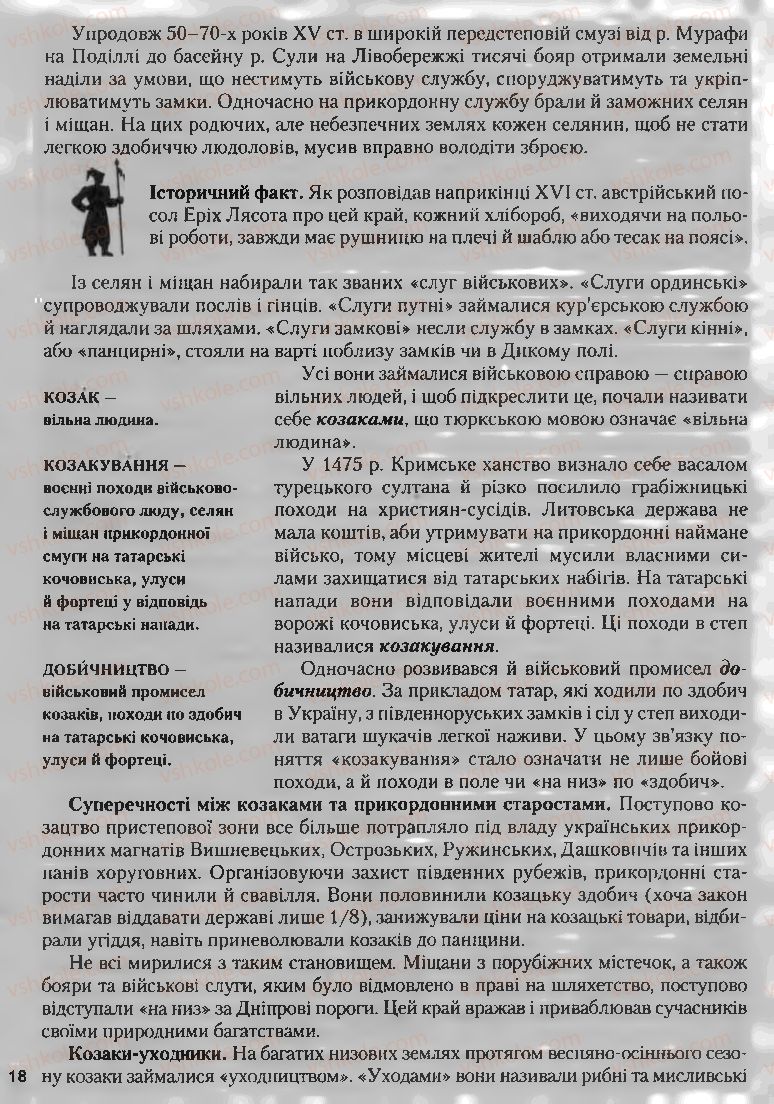 Страница 18 | Підручник Історія України 8 клас О.К. Струкевич, І.М. Романюк, Т.П. Пірус 2008