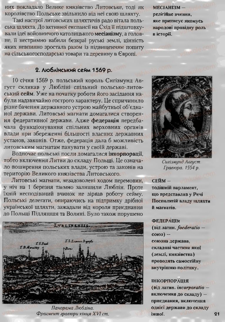 Страница 21 | Підручник Історія України 8 клас О.К. Струкевич, І.М. Романюк, Т.П. Пірус 2008