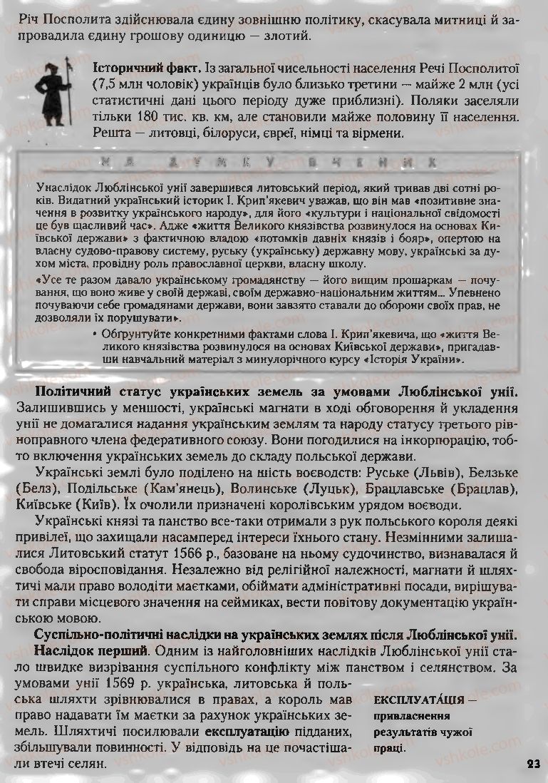 Страница 23 | Підручник Історія України 8 клас О.К. Струкевич, І.М. Романюк, Т.П. Пірус 2008