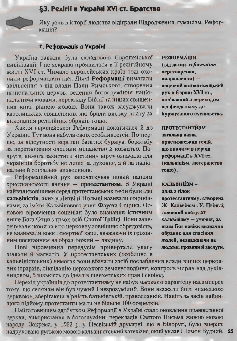 Страница 25 | Підручник Історія України 8 клас О.К. Струкевич, І.М. Романюк, Т.П. Пірус 2008