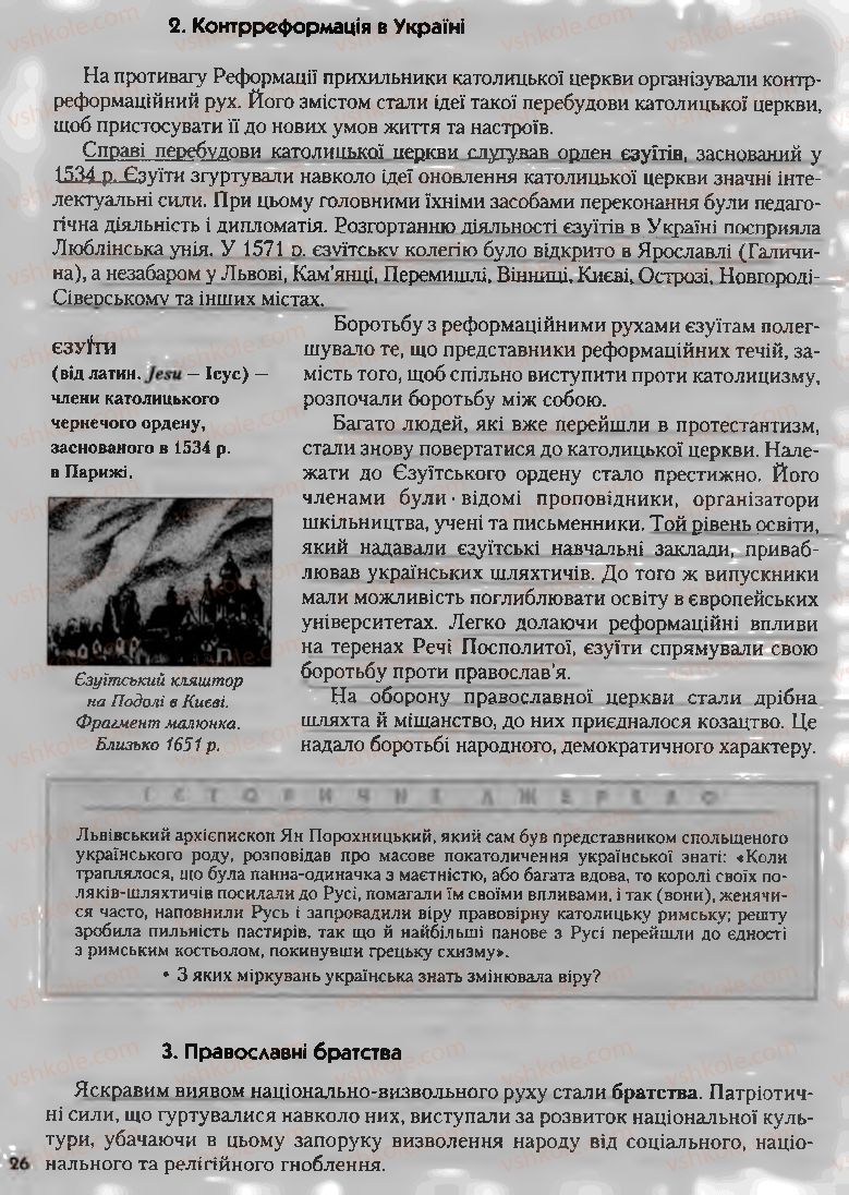 Страница 26 | Підручник Історія України 8 клас О.К. Струкевич, І.М. Романюк, Т.П. Пірус 2008