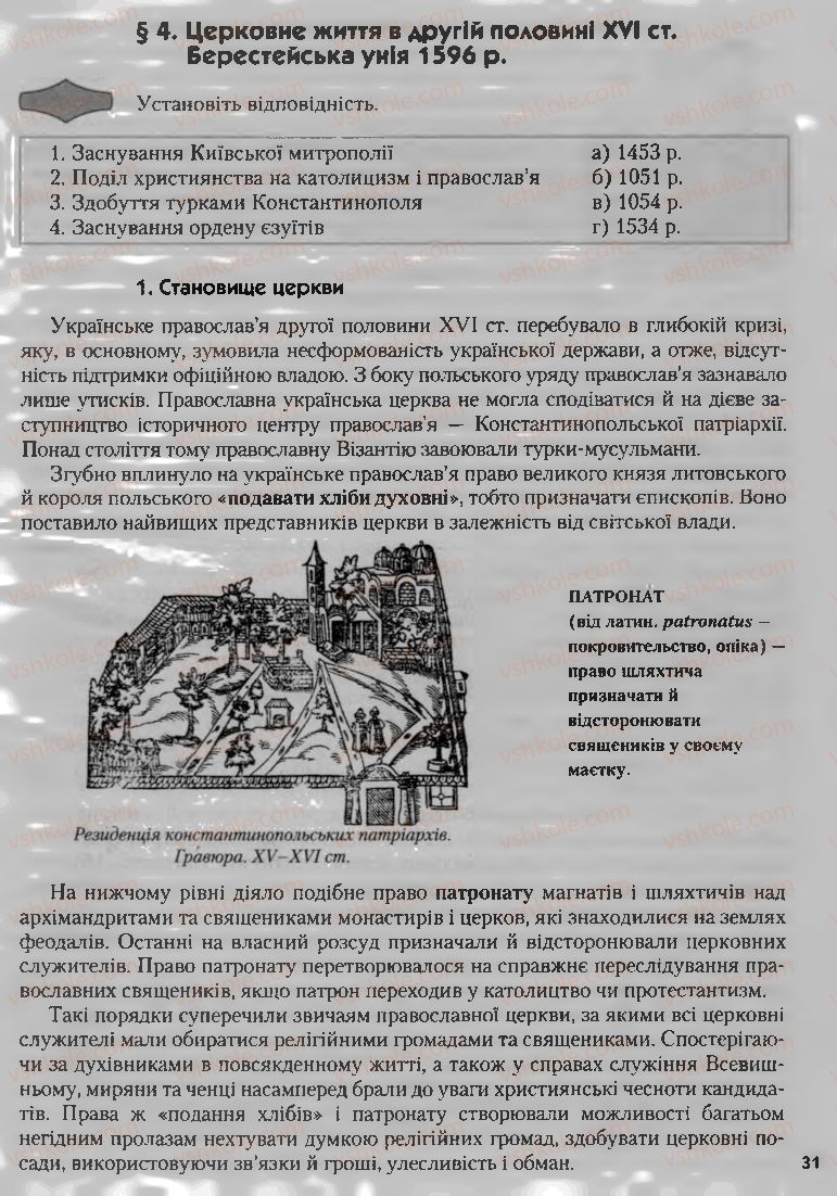 Страница 31 | Підручник Історія України 8 клас О.К. Струкевич, І.М. Романюк, Т.П. Пірус 2008