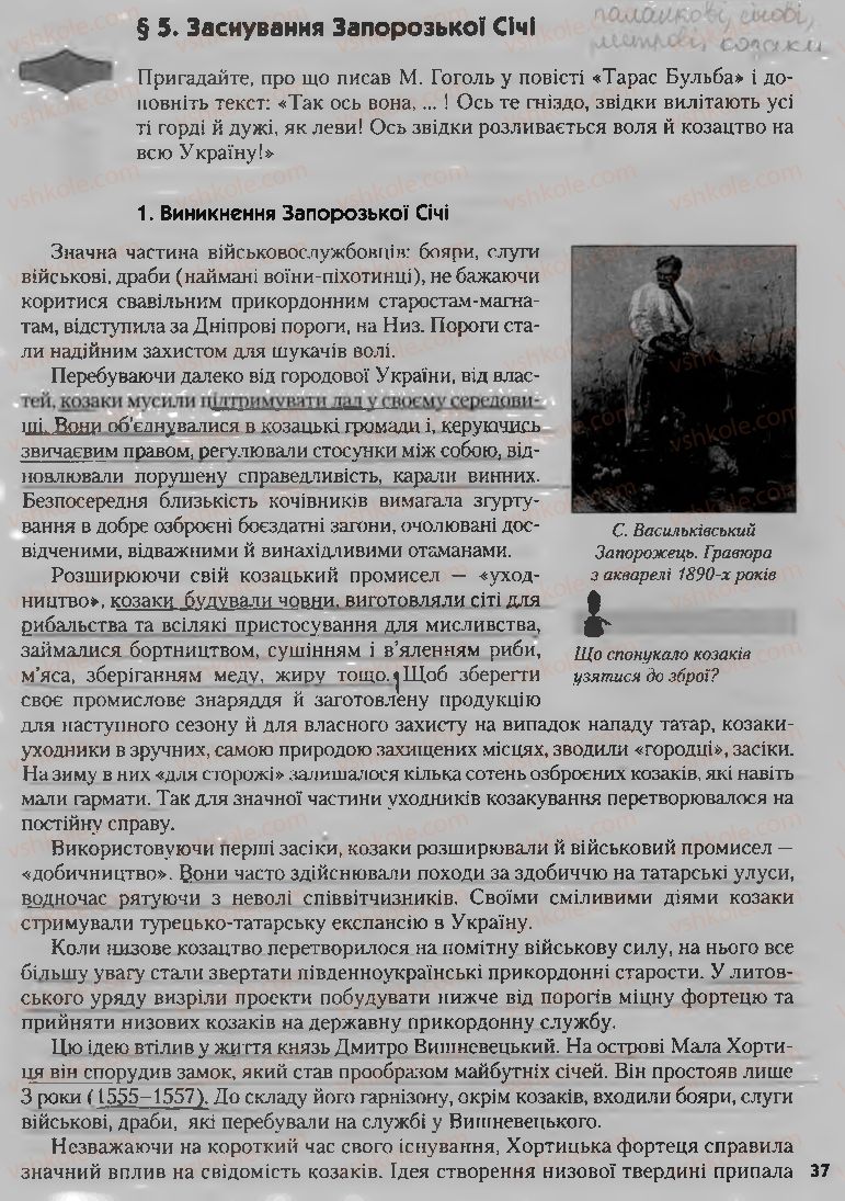 Страница 37 | Підручник Історія України 8 клас О.К. Струкевич, І.М. Романюк, Т.П. Пірус 2008