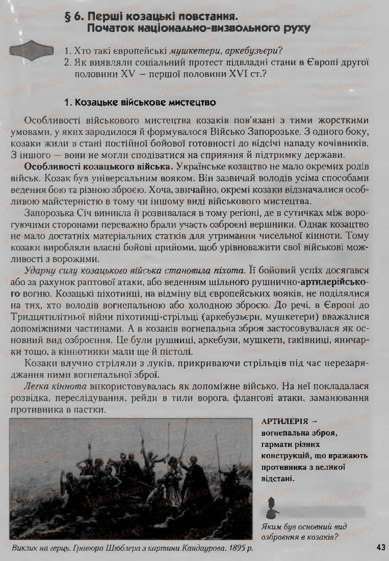 Страница 43 | Підручник Історія України 8 клас О.К. Струкевич, І.М. Романюк, Т.П. Пірус 2008