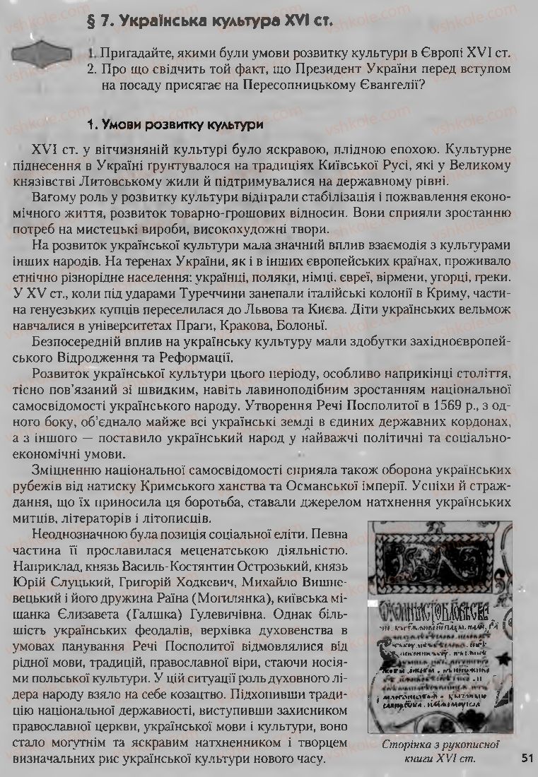 Страница 51 | Підручник Історія України 8 клас О.К. Струкевич, І.М. Романюк, Т.П. Пірус 2008