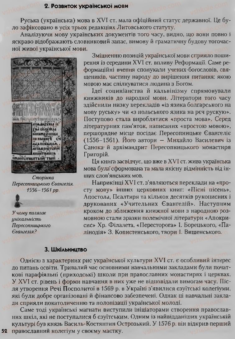 Страница 52 | Підручник Історія України 8 клас О.К. Струкевич, І.М. Романюк, Т.П. Пірус 2008