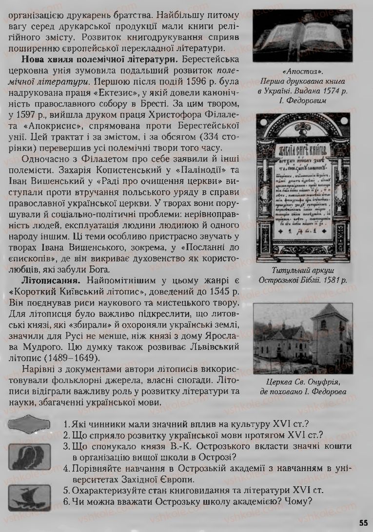 Страница 55 | Підручник Історія України 8 клас О.К. Струкевич, І.М. Романюк, Т.П. Пірус 2008