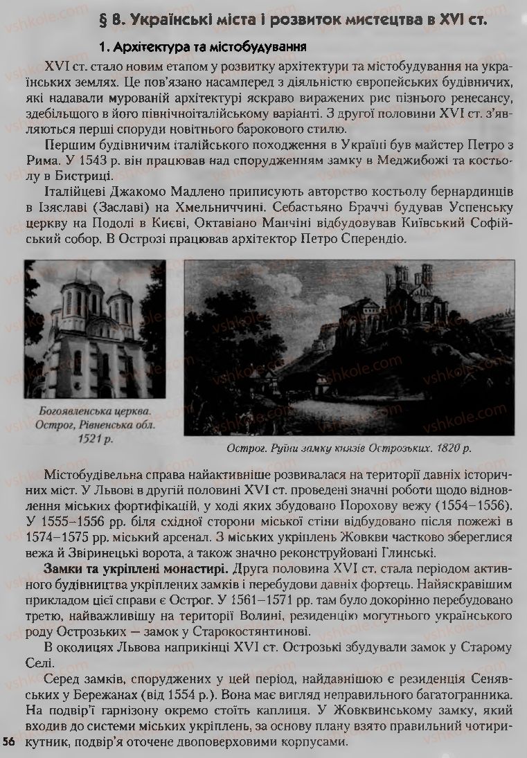 Страница 56 | Підручник Історія України 8 клас О.К. Струкевич, І.М. Романюк, Т.П. Пірус 2008