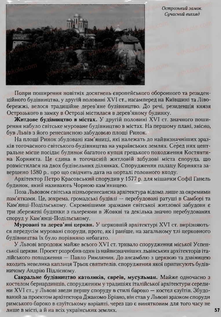 Страница 57 | Підручник Історія України 8 клас О.К. Струкевич, І.М. Романюк, Т.П. Пірус 2008