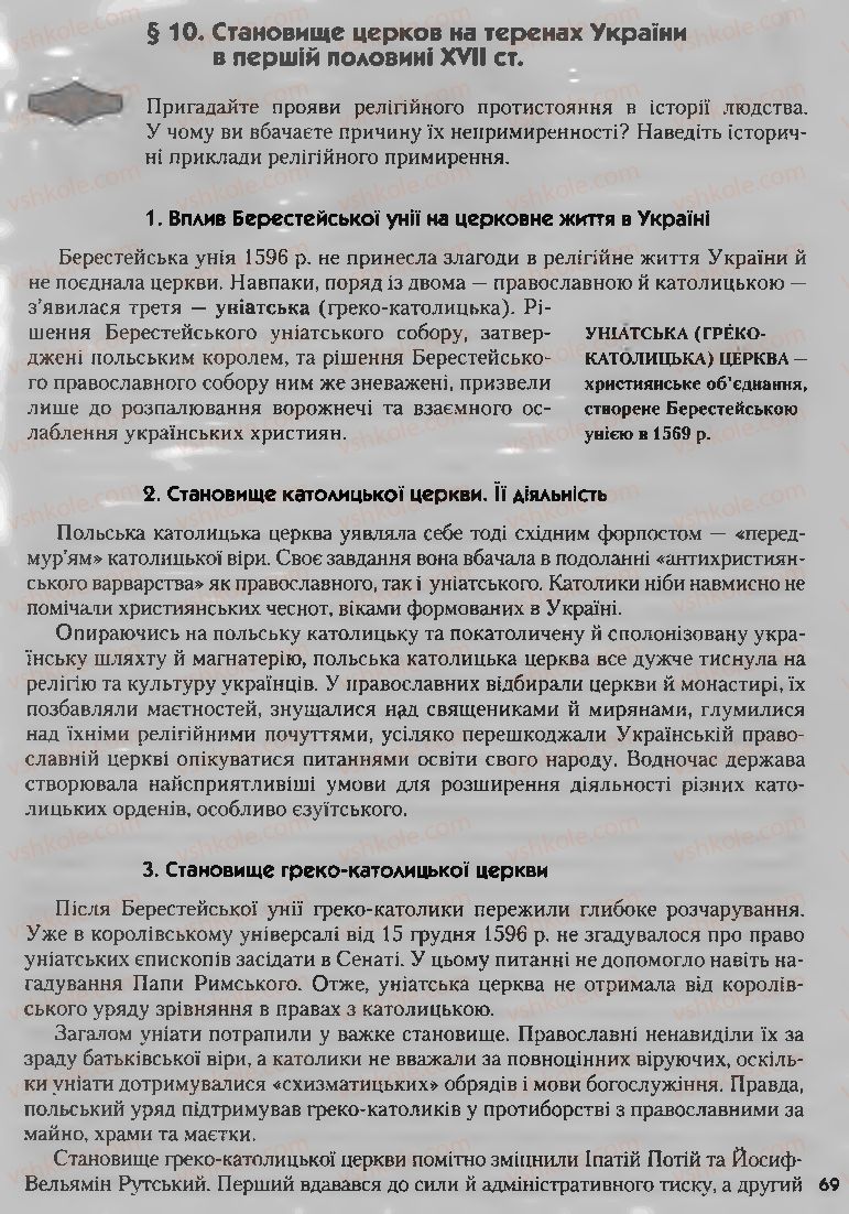 Страница 69 | Підручник Історія України 8 клас О.К. Струкевич, І.М. Романюк, Т.П. Пірус 2008