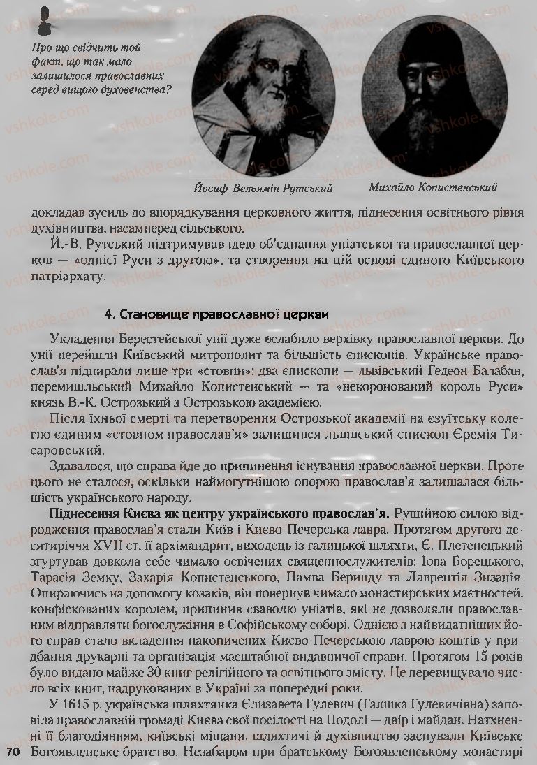 Страница 70 | Підручник Історія України 8 клас О.К. Струкевич, І.М. Романюк, Т.П. Пірус 2008