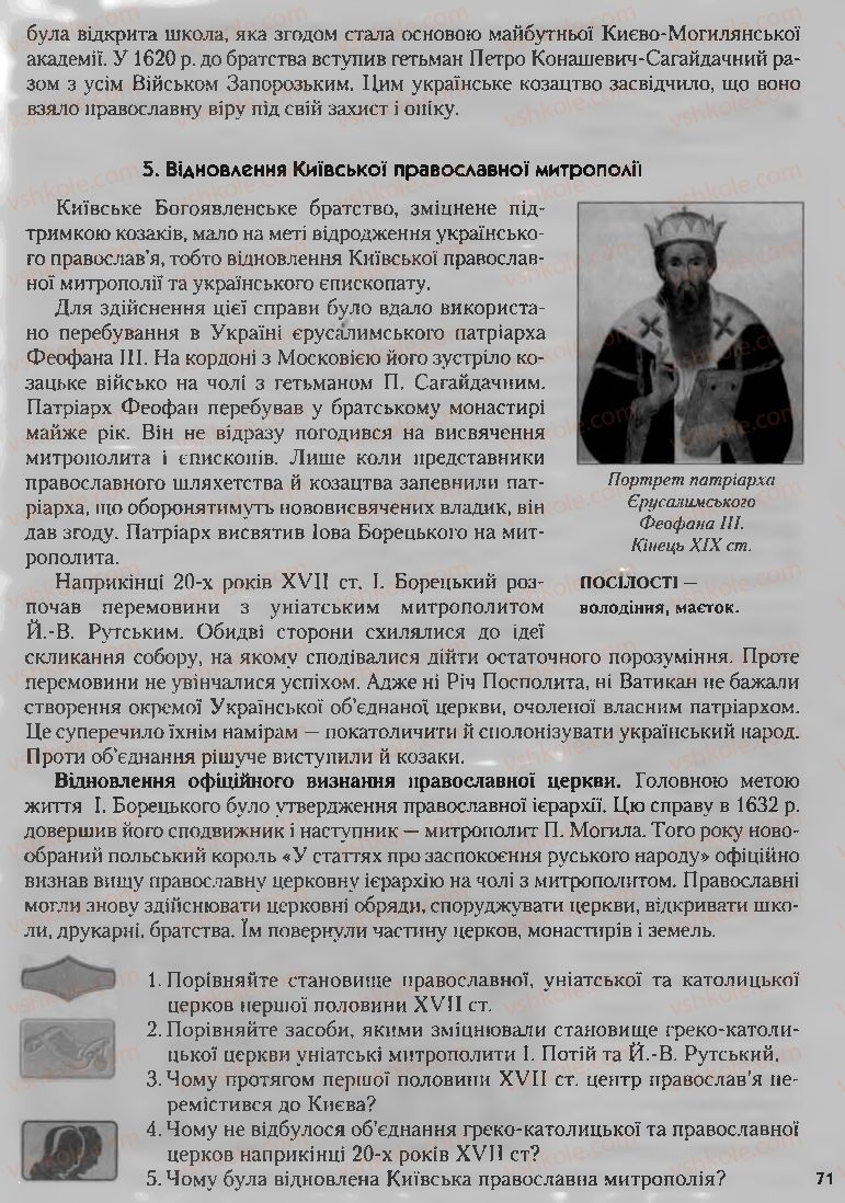 Страница 71 | Підручник Історія України 8 клас О.К. Струкевич, І.М. Романюк, Т.П. Пірус 2008