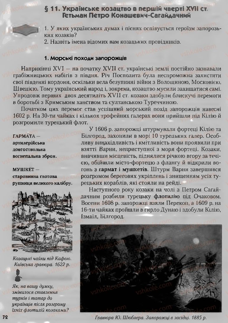 Страница 72 | Підручник Історія України 8 клас О.К. Струкевич, І.М. Романюк, Т.П. Пірус 2008