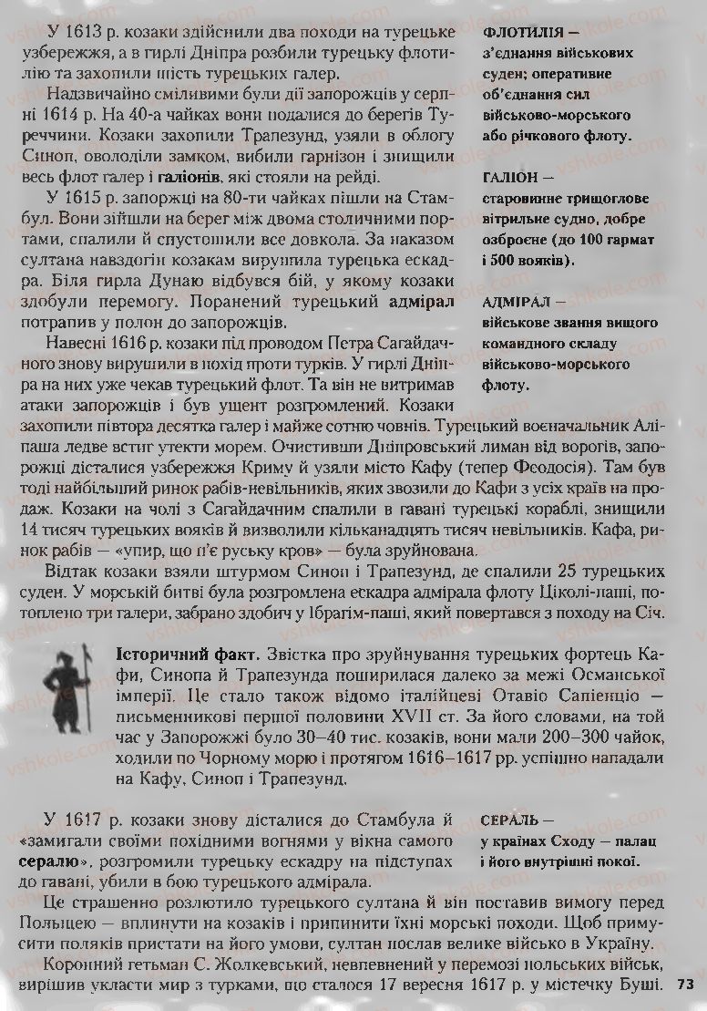 Страница 73 | Підручник Історія України 8 клас О.К. Струкевич, І.М. Романюк, Т.П. Пірус 2008