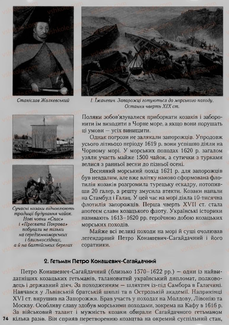 Страница 74 | Підручник Історія України 8 клас О.К. Струкевич, І.М. Романюк, Т.П. Пірус 2008