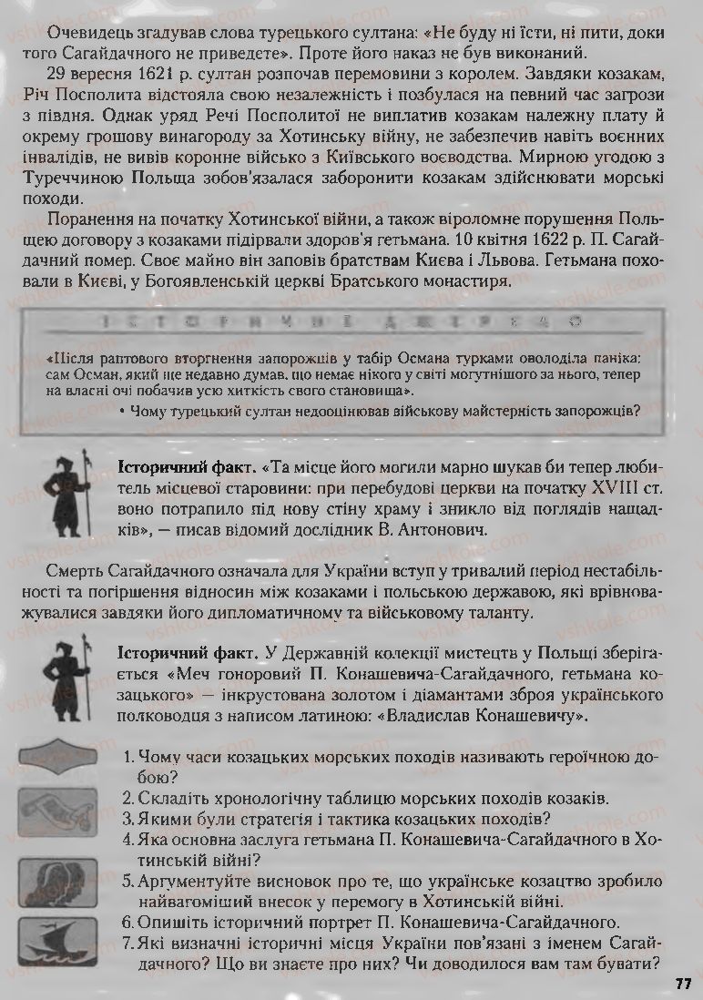 Страница 77 | Підручник Історія України 8 клас О.К. Струкевич, І.М. Романюк, Т.П. Пірус 2008