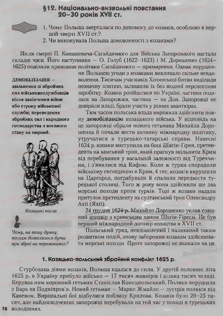 Страница 78 | Підручник Історія України 8 клас О.К. Струкевич, І.М. Романюк, Т.П. Пірус 2008