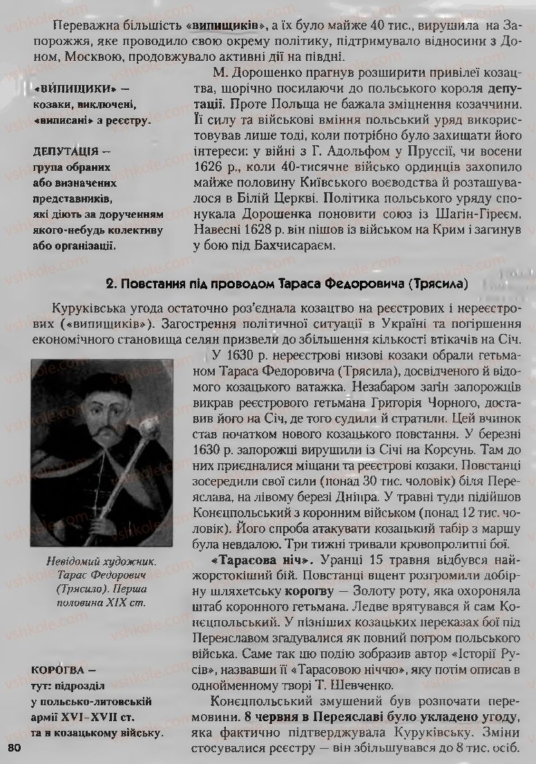 Страница 80 | Підручник Історія України 8 клас О.К. Струкевич, І.М. Романюк, Т.П. Пірус 2008