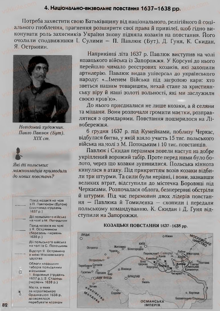 Страница 82 | Підручник Історія України 8 клас О.К. Струкевич, І.М. Романюк, Т.П. Пірус 2008