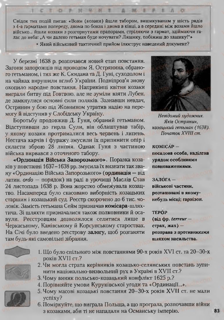 Страница 83 | Підручник Історія України 8 клас О.К. Струкевич, І.М. Романюк, Т.П. Пірус 2008