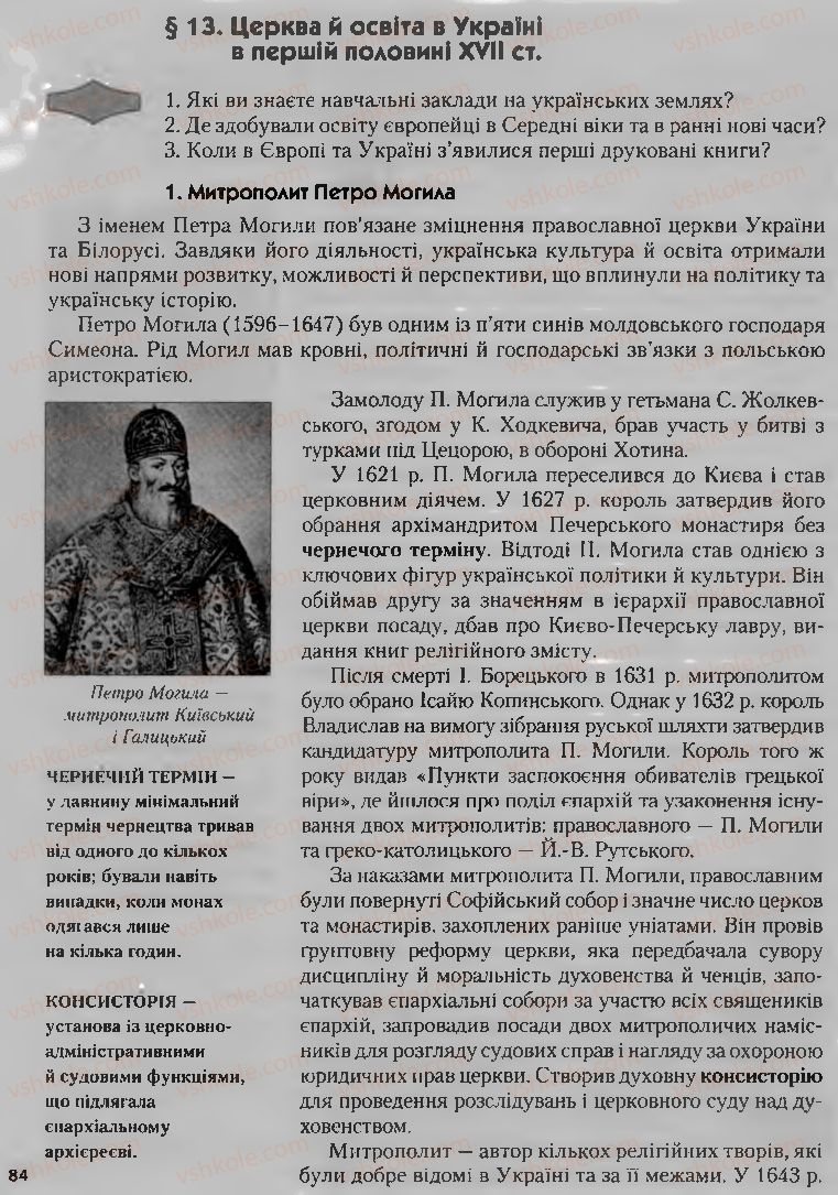 Страница 84 | Підручник Історія України 8 клас О.К. Струкевич, І.М. Романюк, Т.П. Пірус 2008