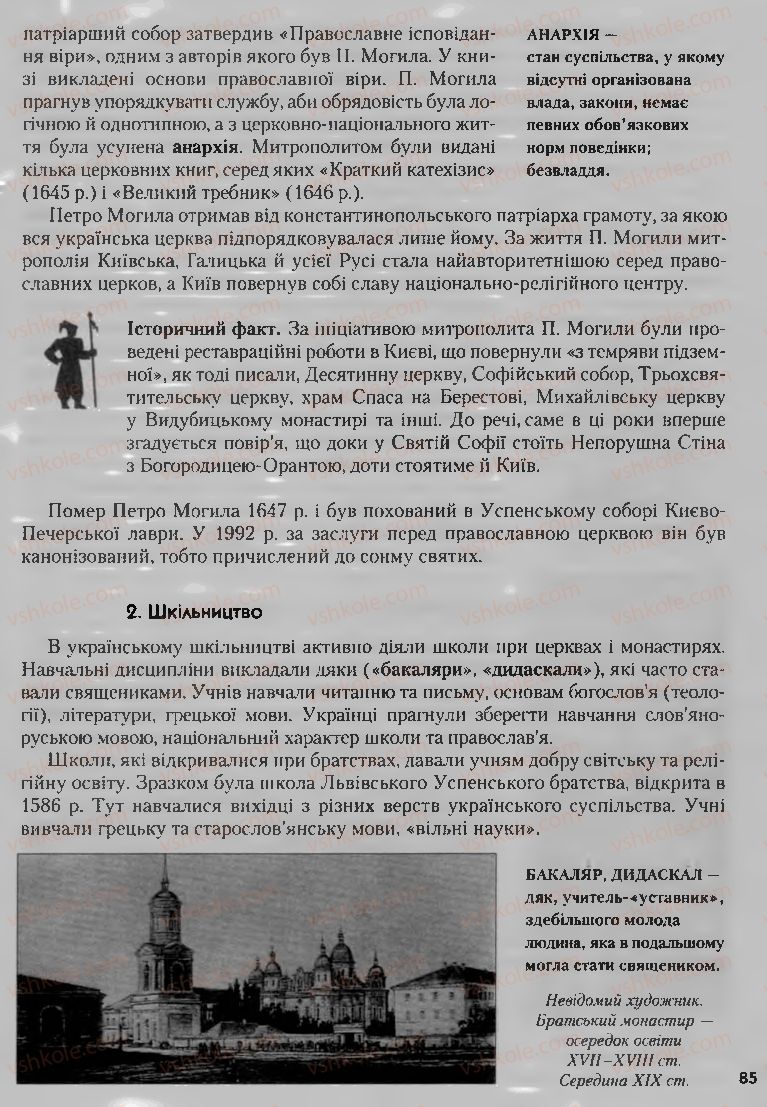 Страница 85 | Підручник Історія України 8 клас О.К. Струкевич, І.М. Романюк, Т.П. Пірус 2008