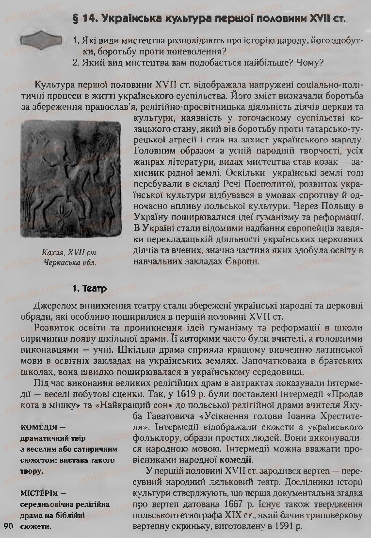 Страница 90 | Підручник Історія України 8 клас О.К. Струкевич, І.М. Романюк, Т.П. Пірус 2008