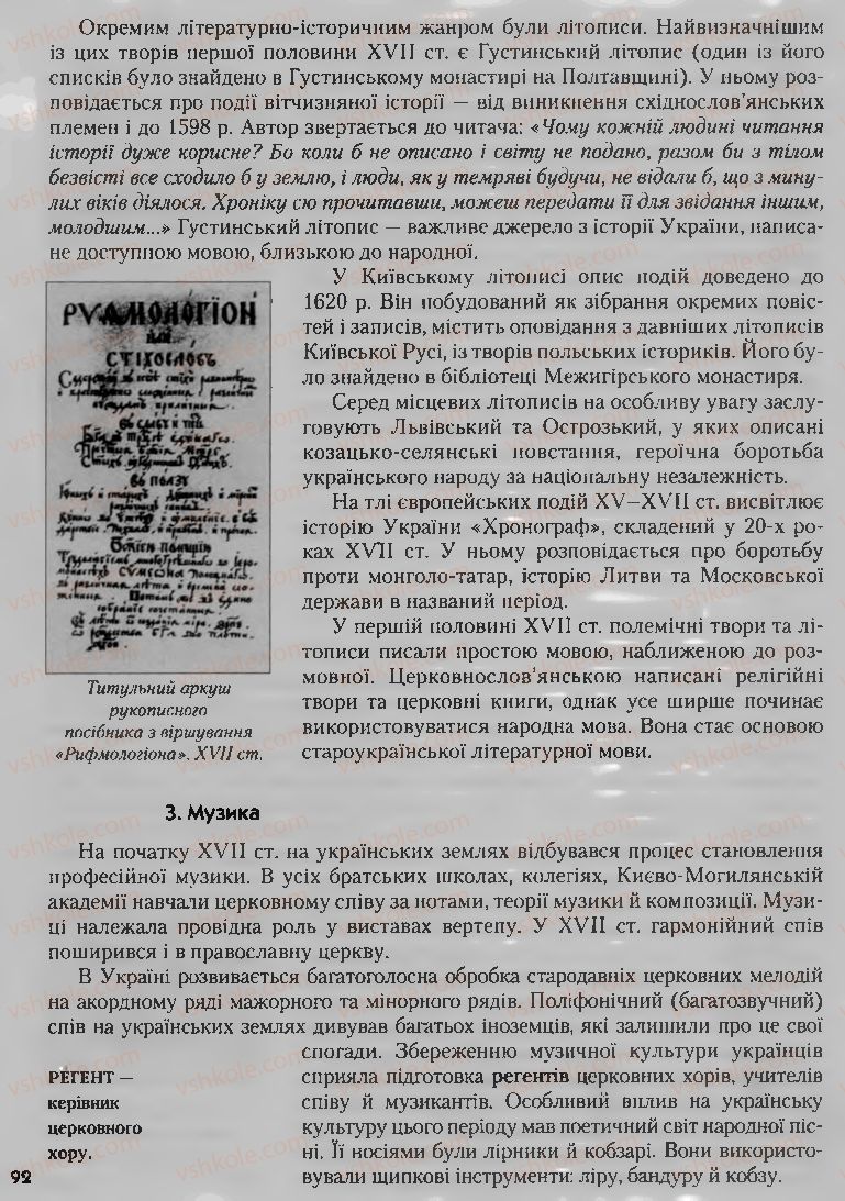 Страница 92 | Підручник Історія України 8 клас О.К. Струкевич, І.М. Романюк, Т.П. Пірус 2008