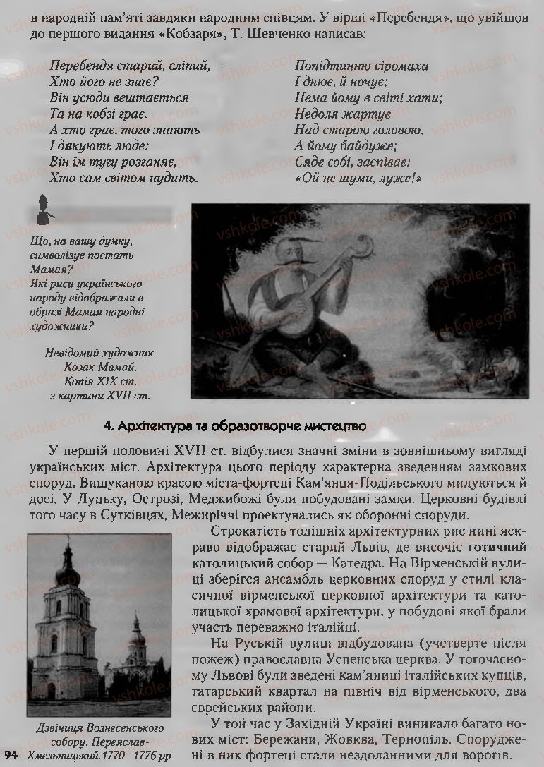 Страница 94 | Підручник Історія України 8 клас О.К. Струкевич, І.М. Романюк, Т.П. Пірус 2008