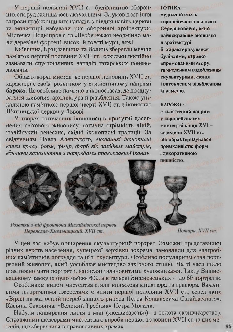 Страница 95 | Підручник Історія України 8 клас О.К. Струкевич, І.М. Романюк, Т.П. Пірус 2008