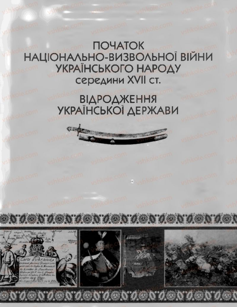 Страница 99 | Підручник Історія України 8 клас О.К. Струкевич, І.М. Романюк, Т.П. Пірус 2008