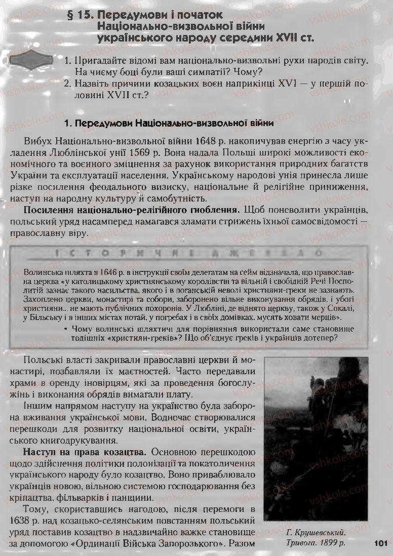 Страница 101 | Підручник Історія України 8 клас О.К. Струкевич, І.М. Романюк, Т.П. Пірус 2008