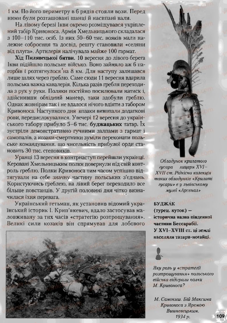 Страница 109 | Підручник Історія України 8 клас О.К. Струкевич, І.М. Романюк, Т.П. Пірус 2008