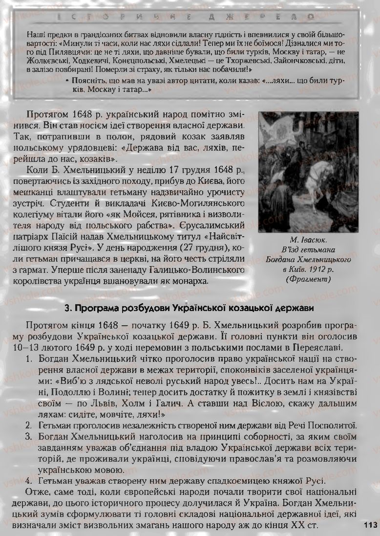 Страница 113 | Підручник Історія України 8 клас О.К. Струкевич, І.М. Романюк, Т.П. Пірус 2008