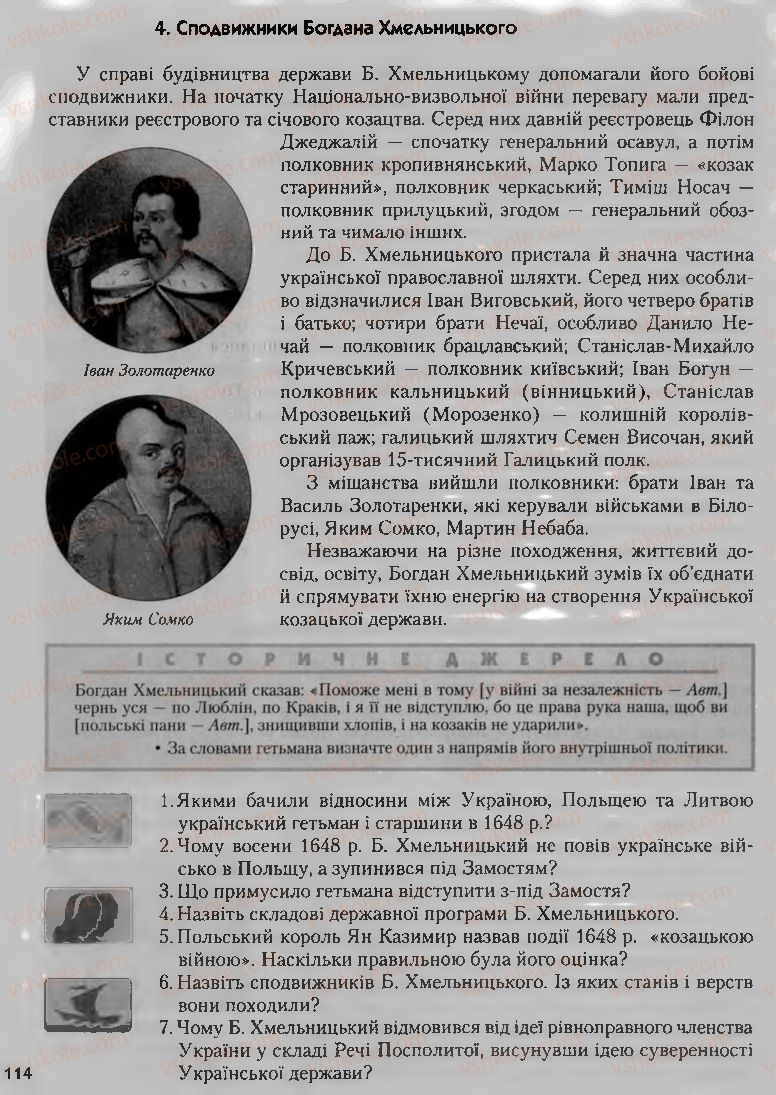 Страница 114 | Підручник Історія України 8 клас О.К. Струкевич, І.М. Романюк, Т.П. Пірус 2008