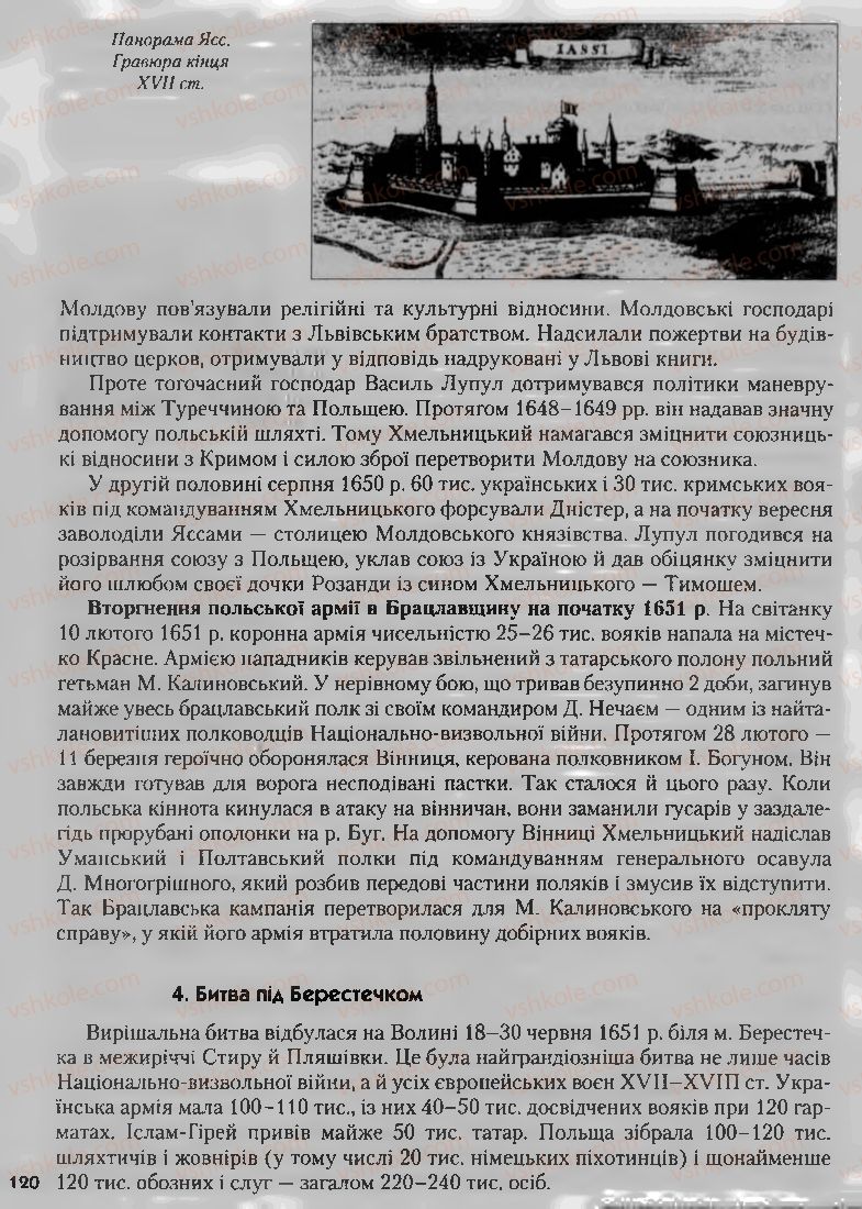 Страница 120 | Підручник Історія України 8 клас О.К. Струкевич, І.М. Романюк, Т.П. Пірус 2008