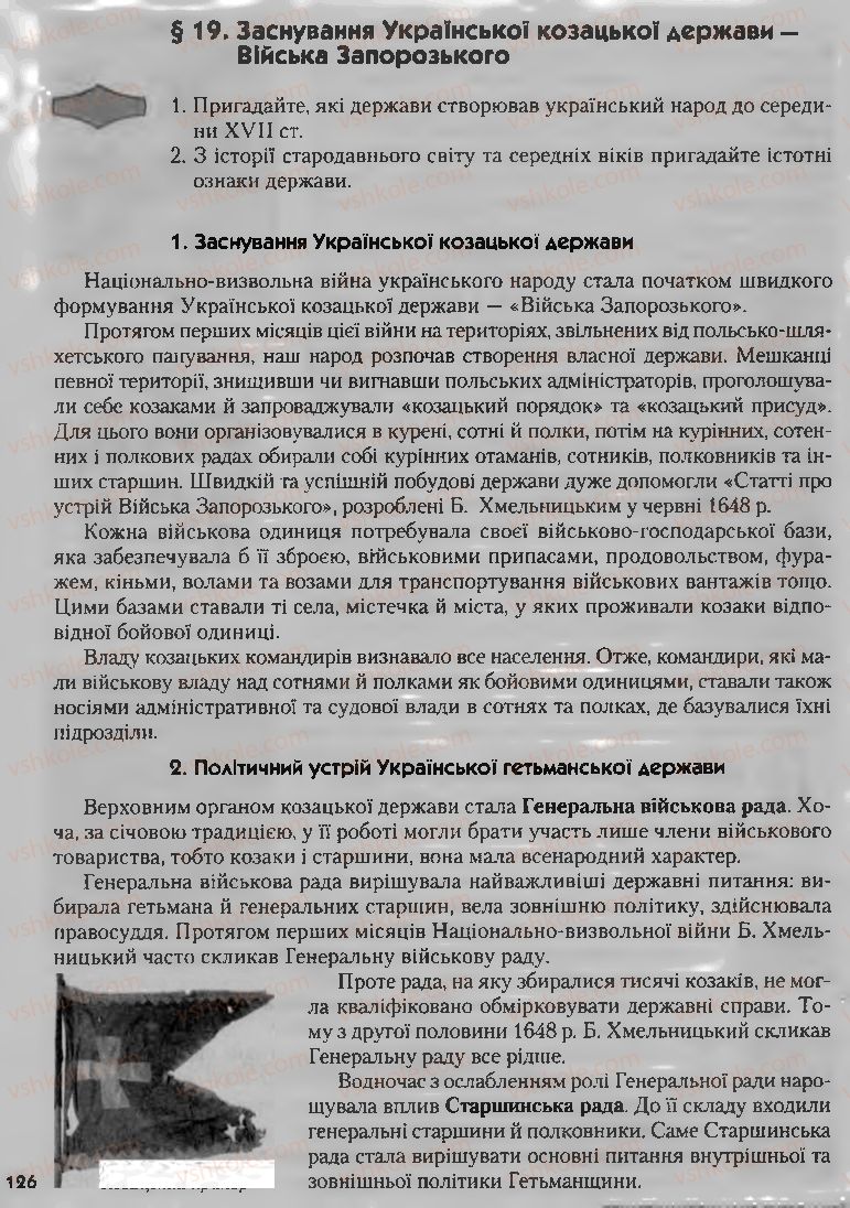 Страница 126 | Підручник Історія України 8 клас О.К. Струкевич, І.М. Романюк, Т.П. Пірус 2008