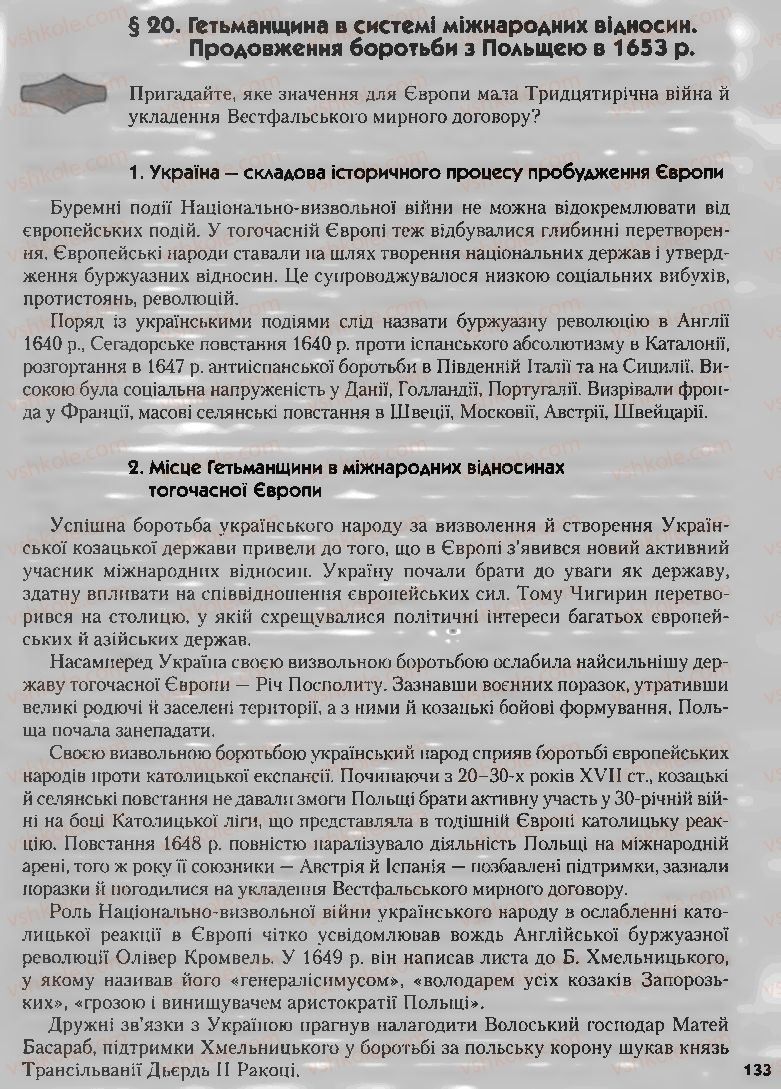 Страница 133 | Підручник Історія України 8 клас О.К. Струкевич, І.М. Романюк, Т.П. Пірус 2008