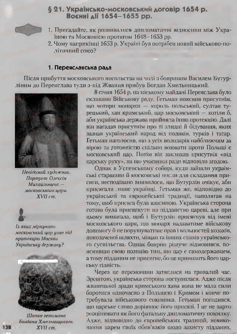 Страница 138 | Підручник Історія України 8 клас О.К. Струкевич, І.М. Романюк, Т.П. Пірус 2008