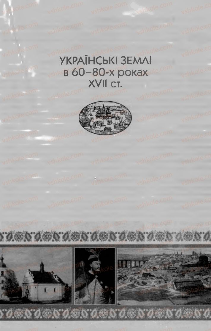 Страница 147 | Підручник Історія України 8 клас О.К. Струкевич, І.М. Романюк, Т.П. Пірус 2008