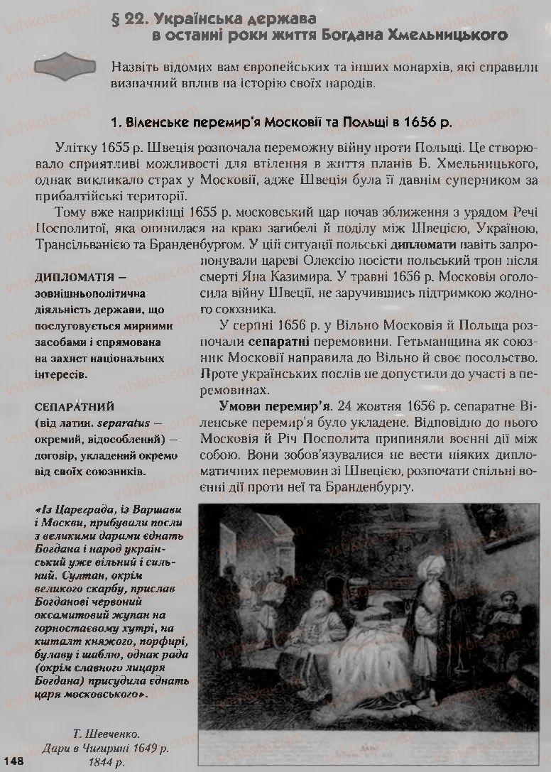 Страница 148 | Підручник Історія України 8 клас О.К. Струкевич, І.М. Романюк, Т.П. Пірус 2008