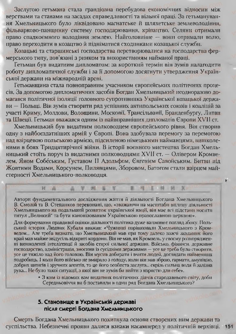 Страница 151 | Підручник Історія України 8 клас О.К. Струкевич, І.М. Романюк, Т.П. Пірус 2008