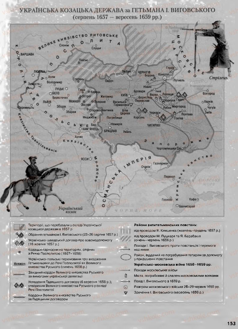 Страница 153 | Підручник Історія України 8 клас О.К. Струкевич, І.М. Романюк, Т.П. Пірус 2008