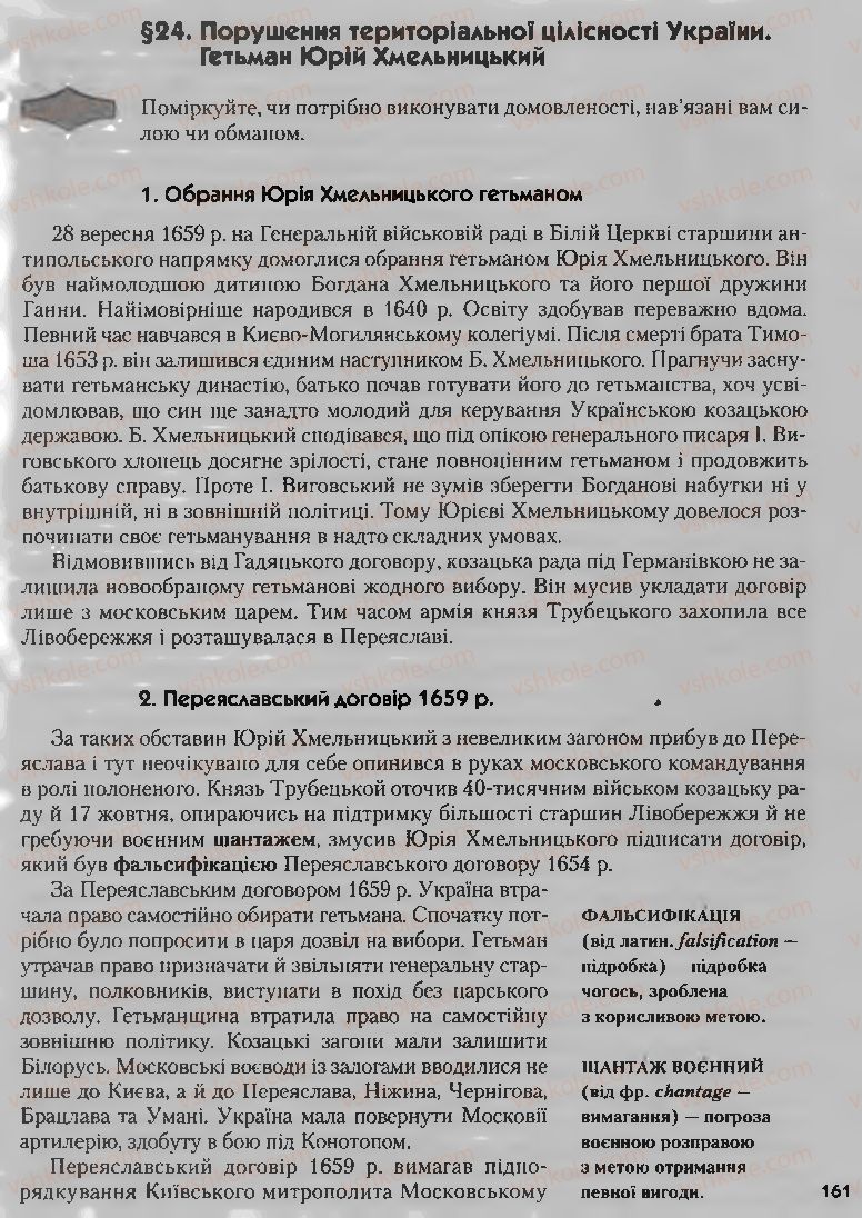 Страница 161 | Підручник Історія України 8 клас О.К. Струкевич, І.М. Романюк, Т.П. Пірус 2008