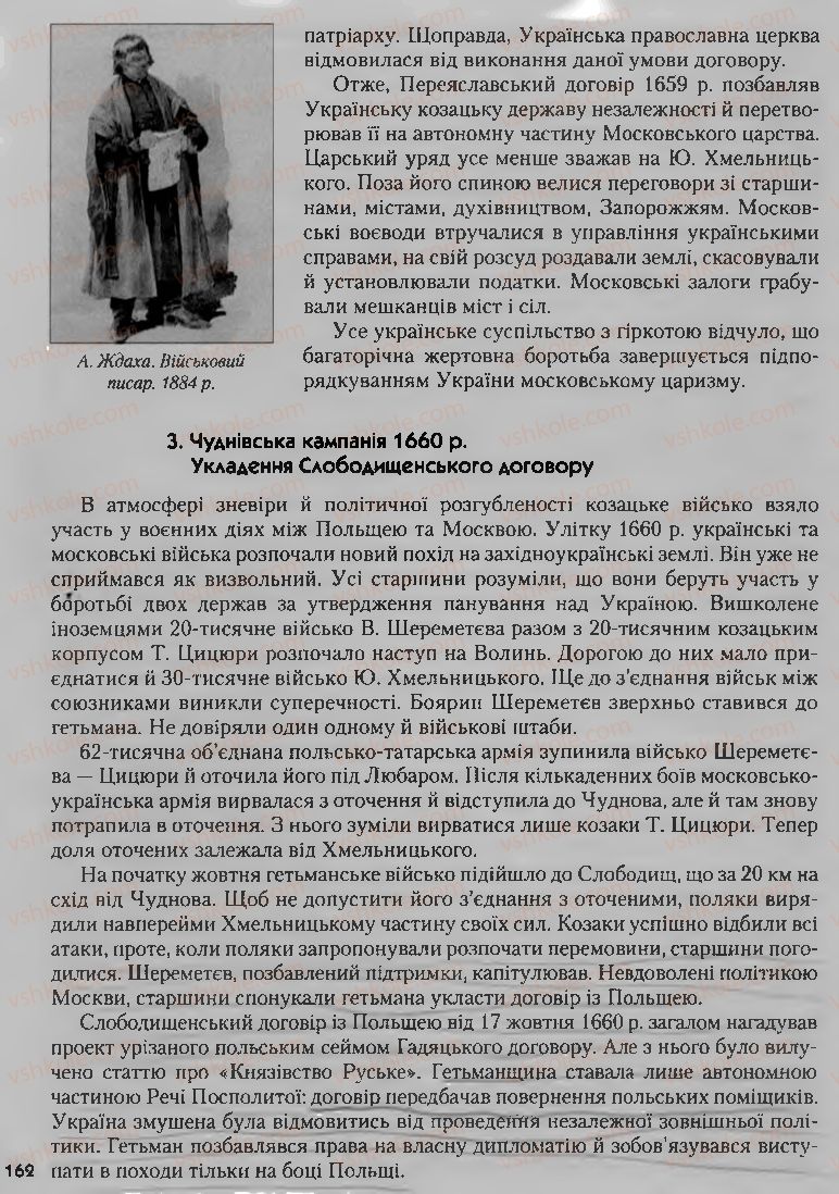 Страница 162 | Підручник Історія України 8 клас О.К. Струкевич, І.М. Романюк, Т.П. Пірус 2008