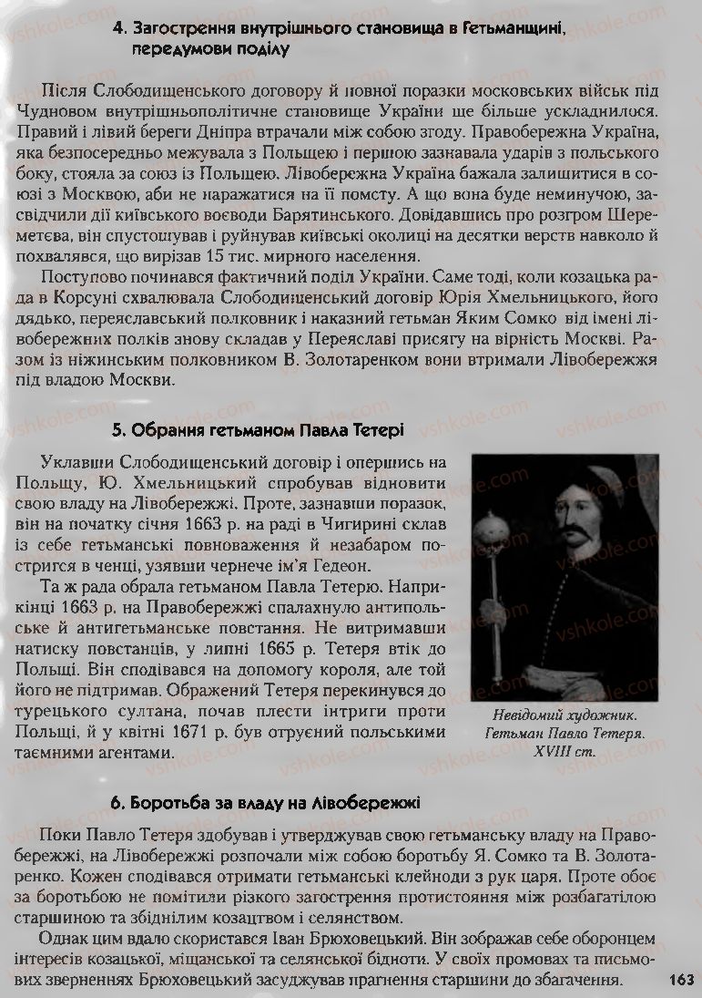 Страница 163 | Підручник Історія України 8 клас О.К. Струкевич, І.М. Романюк, Т.П. Пірус 2008