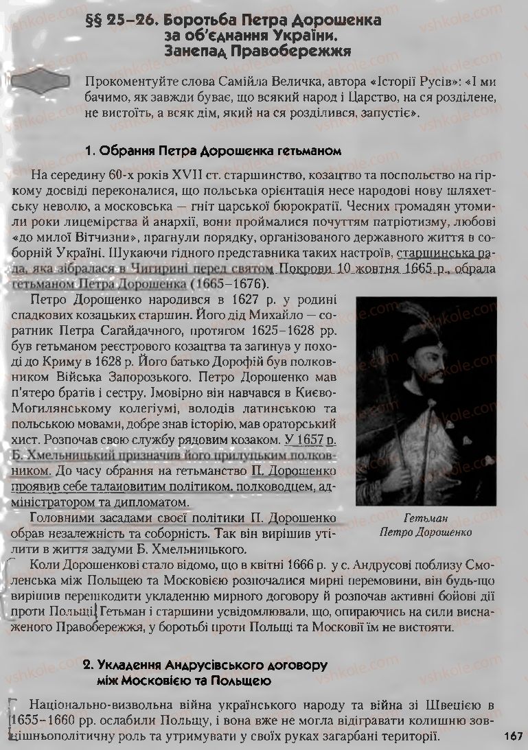 Страница 167 | Підручник Історія України 8 клас О.К. Струкевич, І.М. Романюк, Т.П. Пірус 2008