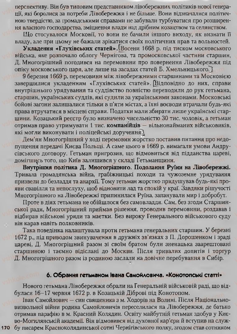 Страница 170 | Підручник Історія України 8 клас О.К. Струкевич, І.М. Романюк, Т.П. Пірус 2008